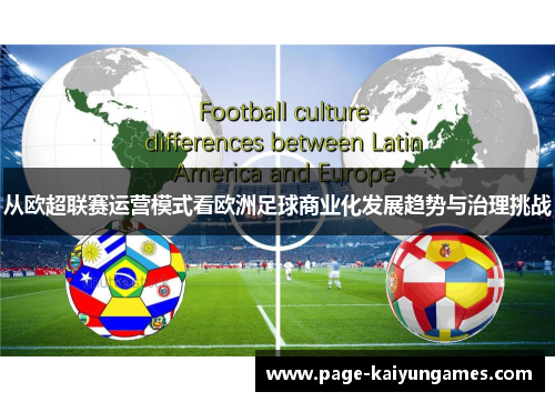 从欧超联赛运营模式看欧洲足球商业化发展趋势与治理挑战