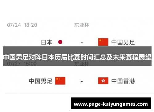 中国男足对阵日本历届比赛时间汇总及未来赛程展望
