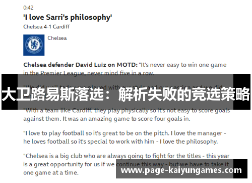 大卫路易斯落选：解析失败的竞选策略