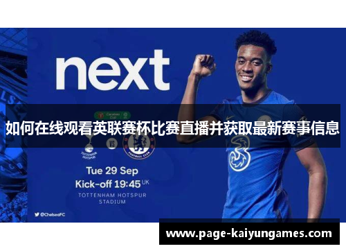 如何在线观看英联赛杯比赛直播并获取最新赛事信息