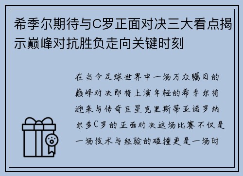 希季尔期待与C罗正面对决三大看点揭示巅峰对抗胜负走向关键时刻 希季尔期待与C罗正面对决三大看点揭示巅峰对抗胜负走向关键时刻