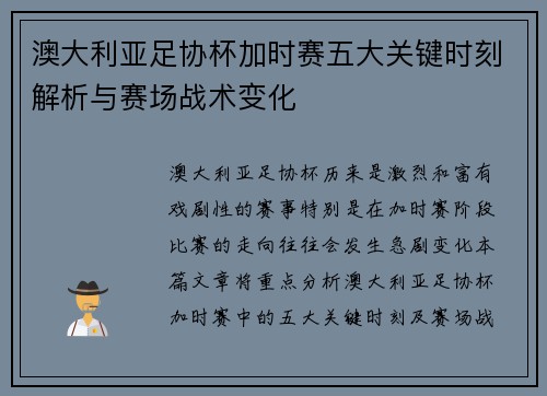 澳大利亚足协杯加时赛五大关键时刻解析与赛场战术变化