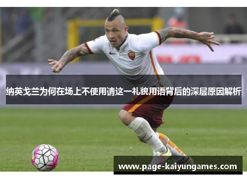 纳英戈兰为何在场上不使用请这一礼貌用语背后的深层原因解析