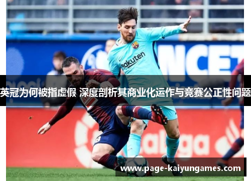 英冠为何被指虚假 深度剖析其商业化运作与竞赛公正性问题