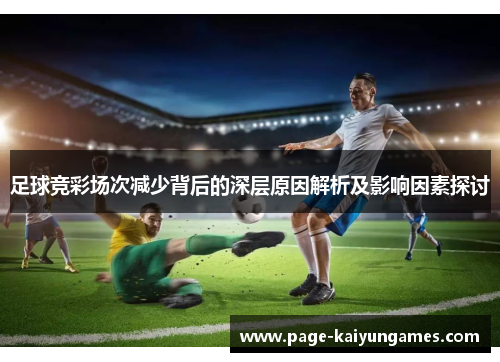 足球竞彩场次减少背后的深层原因解析及影响因素探讨