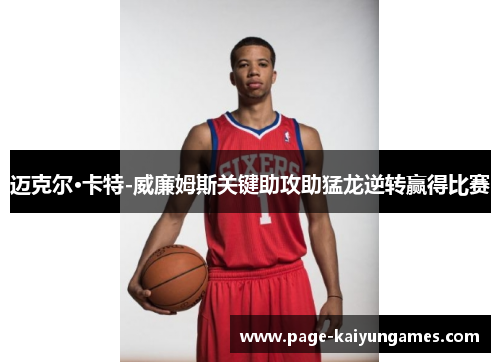 迈克尔·卡特-威廉姆斯关键助攻助猛龙逆转赢得比赛 迈克尔·卡特-威廉姆斯关键助攻助猛龙逆转赢得比赛