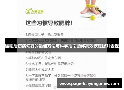 运动后伤病恢复的最佳方法与科学指南助你高效恢复提升表现 运动后伤病恢复的最佳方法与科学指南助你高效恢复提升表现
