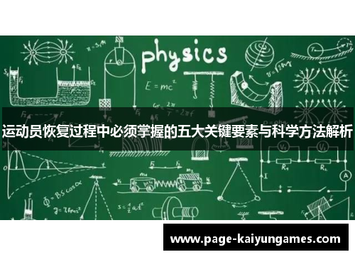 运动员恢复过程中必须掌握的五大关键要素与科学方法解析 运动员恢复过程中必须掌握的五大关键要素与科学方法解析