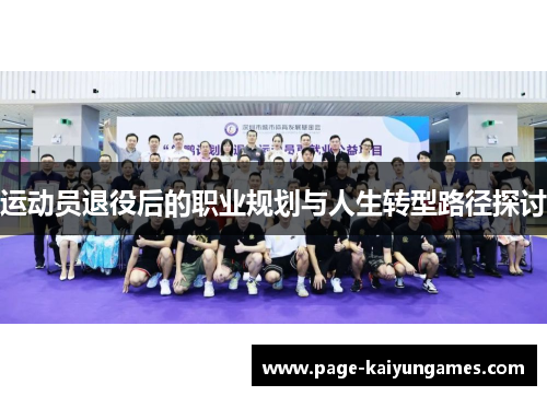 运动员退役后的职业规划与人生转型路径探讨 运动员退役后的职业规划与人生转型路径探讨