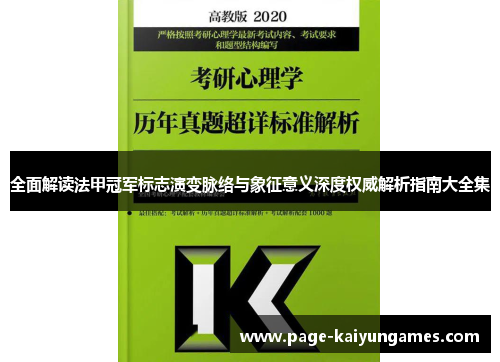 全面解读法甲冠军标志演变脉络与象征意义深度权威解析指南大全集 全面解读法甲冠军标志演变脉络与象征意义深度权威解析指南大全集