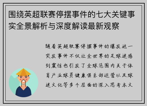 围绕英超联赛停摆事件的七大关键事实全景解析与深度解读最新观察 围绕英超联赛停摆事件的七大关键事实全景解析与深度解读最新观察
