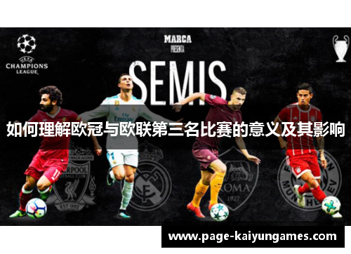 如何理解欧冠与欧联第三名比赛的意义及其影响 如何理解欧冠与欧联第三名比赛的意义及其影响