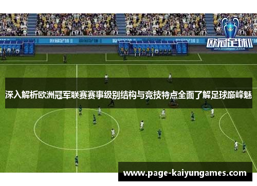 深入解析欧洲冠军联赛赛事级别结构与竞技特点全面了解足球巅峰魅 深入解析欧洲冠军联赛赛事级别结构与竞技特点全面了解足球巅峰魅