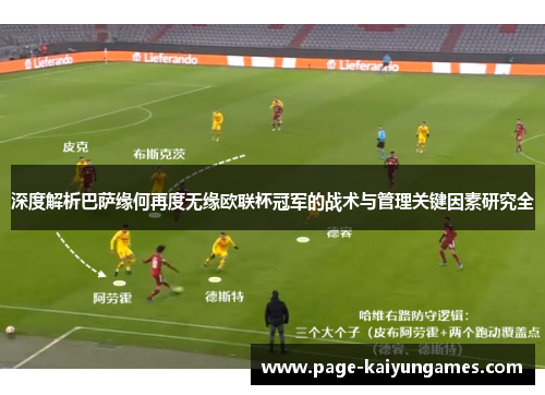 深度解析巴萨缘何再度无缘欧联杯冠军的战术与管理关键因素研究全 深度解析巴萨缘何再度无缘欧联杯冠军的战术与管理关键因素研究全