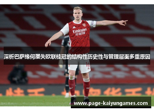 深析巴萨缘何屡失欧联桂冠的结构性历史性与管理层面多重原因 深析巴萨缘何屡失欧联桂冠的结构性历史性与管理层面多重原因