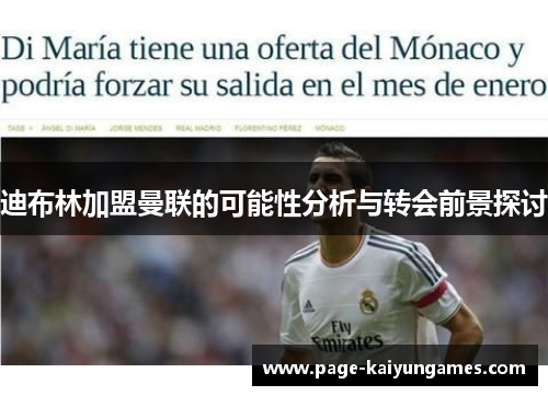 迪布林加盟曼联的可能性分析与转会前景探讨 迪布林加盟曼联的可能性分析与转会前景探讨