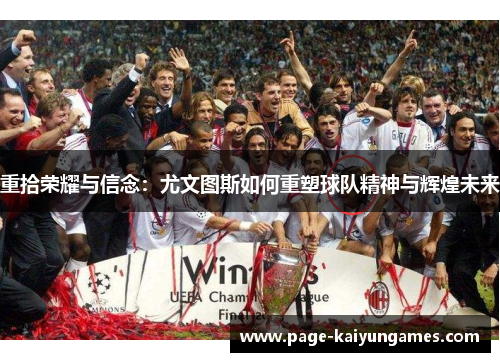 重拾荣耀与信念：尤文图斯如何重塑球队精神与辉煌未来