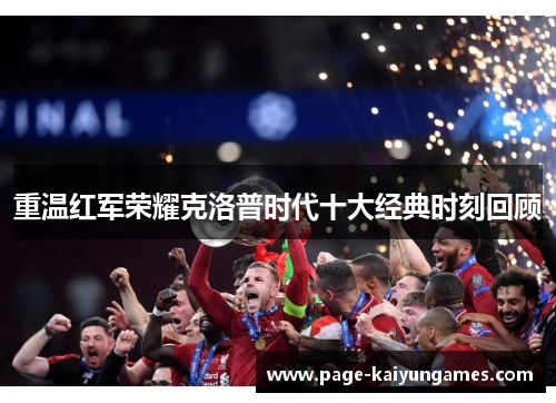 重温红军荣耀克洛普时代十大经典时刻回顾