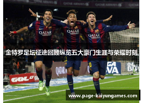 金特罗足坛征途回顾纵览五大豪门生涯与荣耀时刻 金特罗足坛征途回顾纵览五大豪门生涯与荣耀时刻