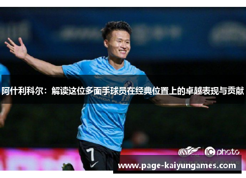 阿什利科尔：解读这位多面手球员在经典位置上的卓越表现与贡献