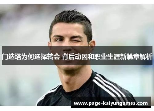 门迭塔为何选择转会 背后动因和职业生涯新篇章解析