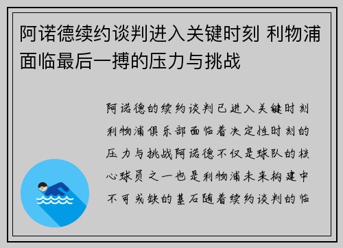 阿诺德续约谈判进入关键时刻 利物浦面临最后一搏的压力与挑战