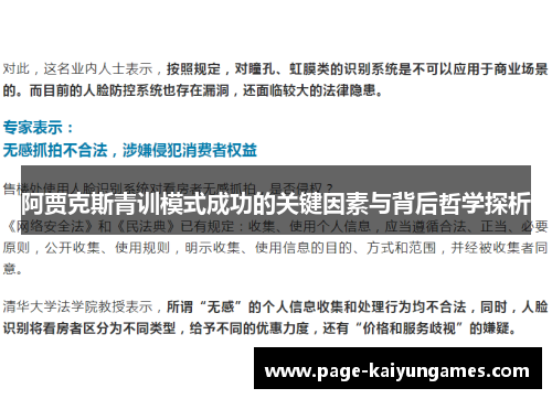 阿贾克斯青训模式成功的关键因素与背后哲学探析