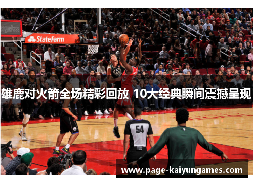 雄鹿对火箭全场精彩回放 10大经典瞬间震撼呈现