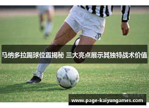 马纳多拉踢球位置揭秘 三大亮点展示其独特战术价值