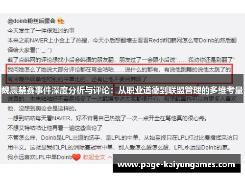 魏震禁赛事件深度分析与评论：从职业道德到联盟管理的多维考量