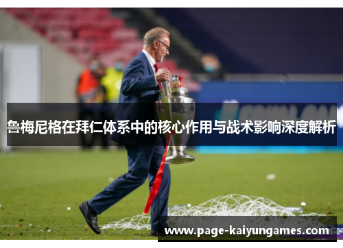 鲁梅尼格在拜仁体系中的核心作用与战术影响深度解析